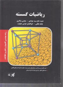 ارشد ریاضیات گسسته  رشته مهندسی کامپیوتر و فناوری اطلاعات