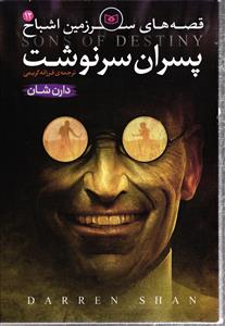 قصه های سرزمین اشباح 12 پسران سرنوشت