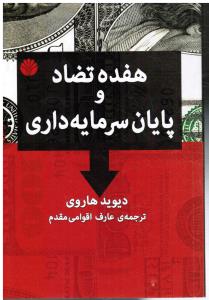 هفده تضاد و پایان سرمایه داری