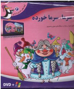 ننه سرما سرما خورده (قابل اجرا در رایانه و دستگاه های صوتی و تصویری)