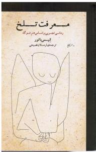معرفت تلخ (رمانی تجربی بر اساس هنر فوگ)