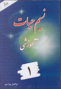 نسیم حیات آموزشی ( آموزش و تفسیر )30جلدی