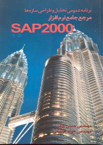 برنامه عمومی تحلیل و طراحی سازه ها مرجع جامع نرم افزارsap2000  جلد اول(دستورکامل نرم افزار روش مدلسازی)