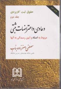 حقوق ثبت کاربردی (جلددوم) دعاوی و اعتراضات ثبتی مربوط به اسناد وآیین رسیدگی به آنها