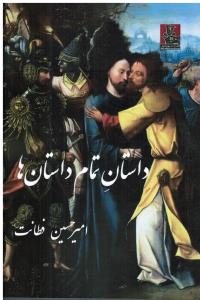 داستان تمام داستان ها