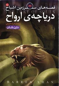 قصه های سرزمین اشباح 10 دریاچه ی ارواح