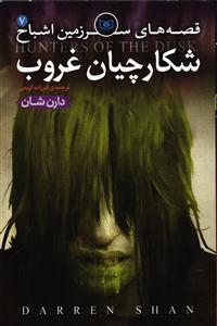 قصه های سرزمین اشباح 7 شکارچیان غروب