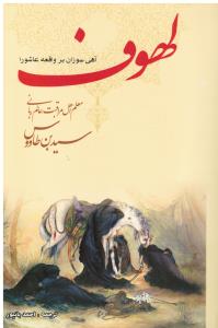 لهوف آهی سوزان بر واقعه عاشورا متن عربی-فارسی
