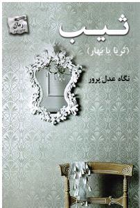ثیب ثریا یا بهار