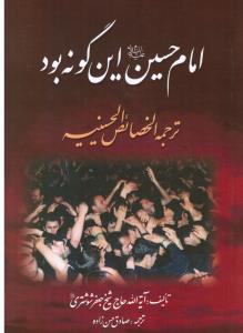 امام حسین این گونه بود ترجمه الخصائص الحسینیه