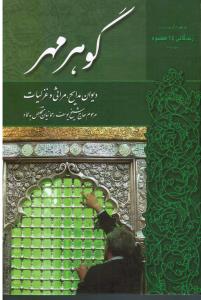 گوهرمهردیوان مدایح مراثی وغزلیات به همراه زندگانی14معصوم