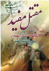 مقتل مفید سوگنامه سالار شهیدان
