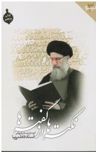 نکته ها ازگفته ها گزیده ای از سخنرانی های استادفاطمی نیا دفترسوم