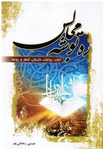 ره توشه مجالس آیات روایات داستان اشعار