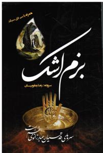 بزم اشک