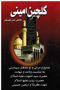 گلچین امینی مدایح ومراثی و نوحه های سینه زنی