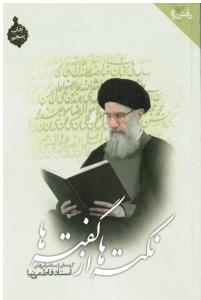 نکته ها از گفته ها گزیده ای از سخنرانی های استاد فاطمی نیا دفتردوم