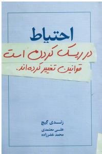 احتیاط درریسک کردن است قوانین تغییرکرده اند