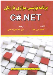 برنامه نویسی موازی بازبان سی شارپ نت (C#.NET)
