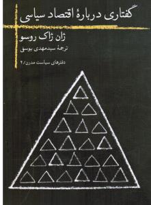 دفترهای سیاست مدرن4گفتارهایی درباره اقتصادسیاسی