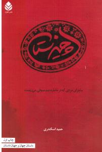 چیزستان ماجرای مردی که در خاطره صد صوفی می زیست