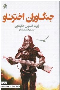 جنگاوران اخترناو