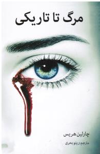 مرگ تا تاریکی