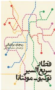 قطارسریع السیرتوکیو-مونتانا