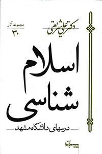 اسلام شناسی ( مجموعه آثار 30 ) درسهای دانشگاه مشهد