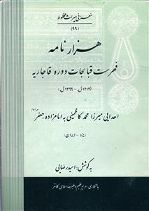 هزار نامه  فهرست قبالجات دوره قاجاریه ( 1212 - 1399 ق ) اهدایی محمد کاظمینی به امامزاده جعفر ( ع )