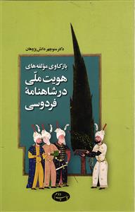 باز کاوی مولفه های هویت ملی در شاهنامه فردوسی