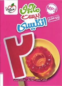 خیلی سبز زبان انگلیسی هفتم (ماجراهای من و درسام) + CD