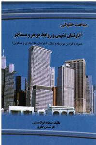 مباحث حقوقی آپارتمان نشینی وروابط موجرومستاجر همراه باقوانین مربوطه وتملک آپارتمان ها