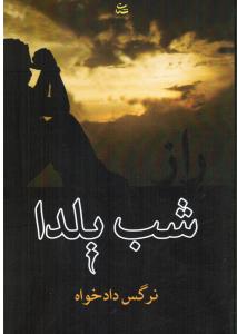راز شب یلدا