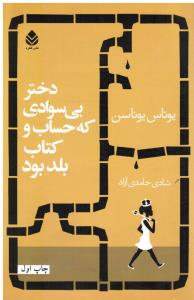 دختر بی سوادی که حساب و کتاب بلد نبود