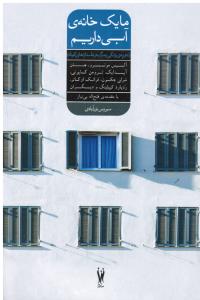 مایک خانه ی آبی داریم  تجربه ی زندگی و مرگ در داستان های کوتاه