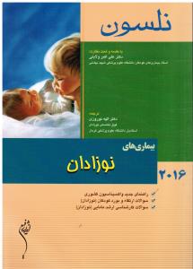بیماری های نوزادان نلسون 2016