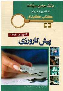 کتاب کلیدی بانک جامع سوالات با تشریح و ارزیابی پیش کارورزی شهریور1394