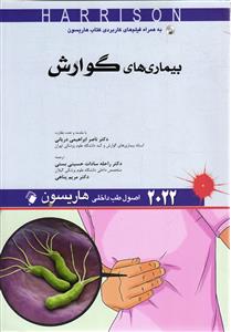 بیماری های گوارش اصول طب داخلی هاریسون 2022