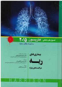 بیماری های ریه و مراقبت های ویژه اصول طب داخلی هاریسون 2015 تنفس
