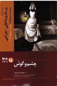 چشم و گوش 15 برونر و سودارث درسنامه پرستاری داخلی و جراحی  ویراست سیزدهم 2014