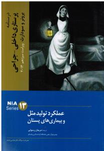 عملکردتولیدمثل و بیماری های پستان 13 برونروسودارث درسنامه پرستاری داخلی و جراحی  ویراست سیزدهم 2014
