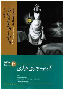 کلیه و مجاری ادراری 12 برونروسودارث درسنامه پرستاری داخلی و جراحی  ویراست سیزدهم 2014