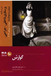 گوارش 10 برونر و سودارث (درسنامه پرستاری داخلی و جراحی  ویراست سیزدهم 2014
