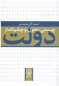 چیستی ، تحول و چشم انداز دولت