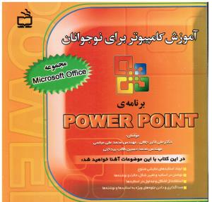 آموزش کامپیوتر برای نوجوانان برنامه پاورپوینتPOWER POINT