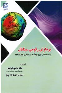 پردازش رقومی سیگنال با استفاده از نرم افزارمطلبMATLAB