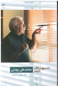 لذت بهت زدگی درشعرمحمدعلی بهمنی