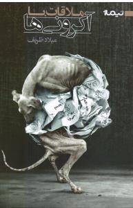 ملاقات با آکرونی ها