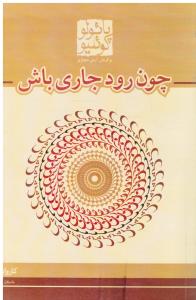 چون رود جاری باش